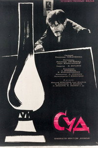 Постер фильма «Суд (1962)» — (2 из 3)