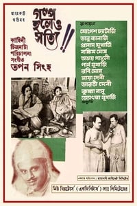 গল্প হলেও সত্যি (1966)