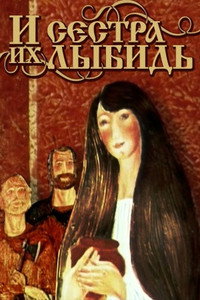 Постер мультфильма «И сестра их Лыбидь (1981)» — (6 из 9)