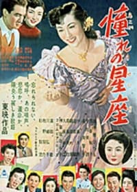 憧れの星座　 (1953)