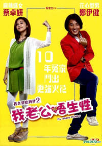 我老婆唔夠秤II：我老公唔生性 (2012)