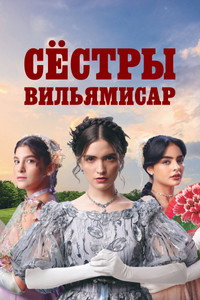 Постер сериала «Сёстры Вильямисар (2022)» — (2 из 6)