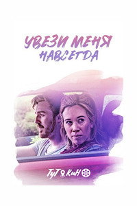 Постер фильма «Увези меня навсегда (2020)» — (5 из 7)