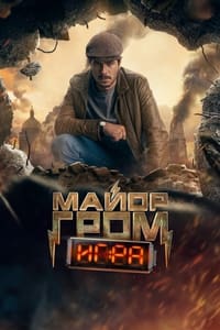 Постер фильма «Майор Гром: Игра (2024)» — (1 из 4)