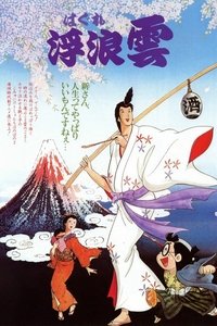 Poster de 浮浪雲