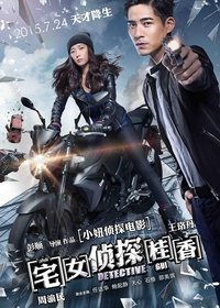 宅女侦探桂香 (2015)