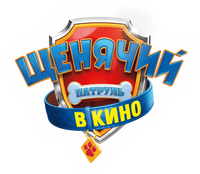 Логотип мультфильма «Щенячий патруль в кино (2021)» — (7 из 81)