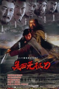 关西无极刀 (2003)