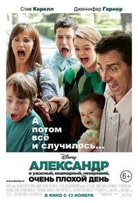 Постер фильма «Александр и ужасный, кошмарный, нехороший, очень плохой день (2014)» — (14 из 49)