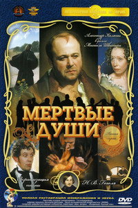 Постер сериала «Мертвые души (1984)» — (1 из 4)