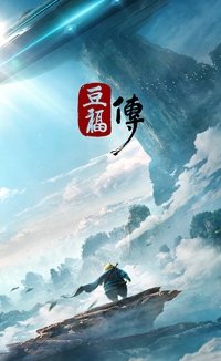 豆福传 (2017)