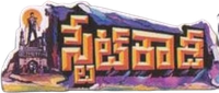 Логотип фильма «Stoovertpuram Police Station (1991)» — (1 из 2)