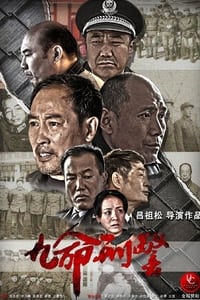 九命刑警 (2013)