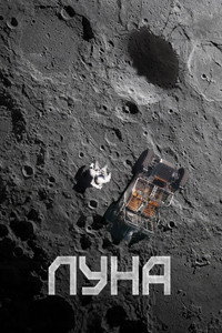 Постер фильма «Луна (2023)» — (10 из 47)