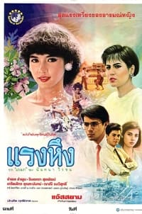 แรงหึง (1986)