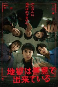 Poster de 地獄は善意で出来ている