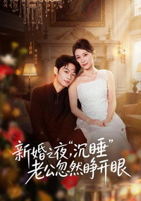 新婚之夜，“沉睡”老公忽然睁开眼