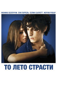 Постер фильма «То лето страсти (2011)» — (4 из 7)