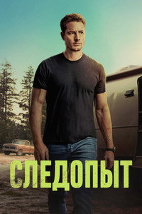Постер сериала «Следопыт (2024)» — (29 из 59)