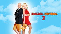 «Любовь-морковь 2 (2008)» — обои к фильму #1