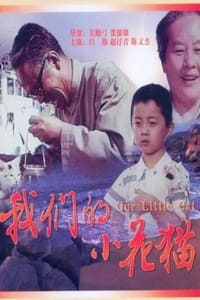 我们的小花猫 (1980)