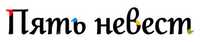 Логотип аниме «Пять невест (2019-2021)» — (6 из 72)