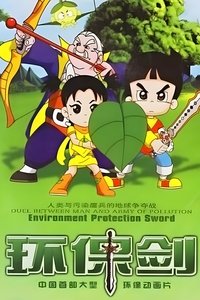 环保剑 (2006)