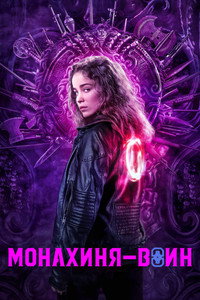Постер сериала «Монахиня-воин (2020)» — (13 из 31)