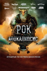 Постер фильма «Рок Апокалипсис (2014)» — (1 из 3)