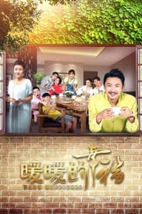 暖暖的幸福 (2018)