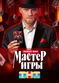 Постер сериала «Мастер игры (2025)» — (4 из 12)