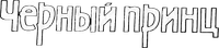 Логотип фильма «Черный принц (1973)» — (1 из 3)
