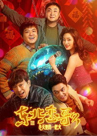 东北恋哥3：冬天里的一把火