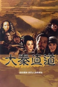 Poster de 大秦直道