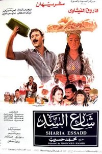 شارع السد (1986)