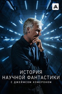 Постер сериала «История научной фантастики с Джеймсом Кэмероном (2018)» — (4 из 11)