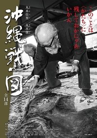 Poster de 丸木位里・丸木俊　沖縄戦の図　全１４部