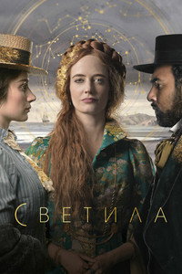 Постер сериала «Светила (2020)» — (6 из 22)