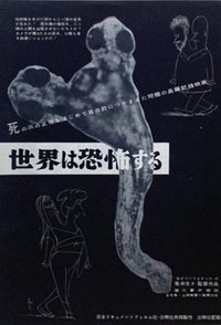 世界は恐怖する―死の灰の正体 (1957)