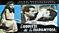 «To koritsi me ta paramythia (1957)» — обои к фильму #1
