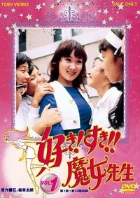 好き! すき!! 魔女先生 (1971)