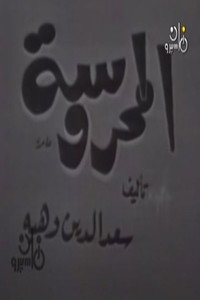 المحروسة