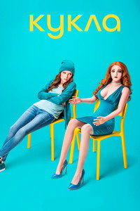 Постер сериала «Кукла (2020)» — (5 из 16)