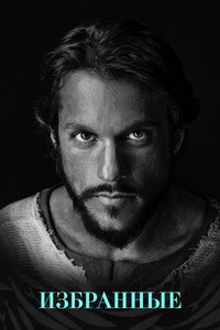 Постер сериала «Избранные (2017)» — (30 из 80)