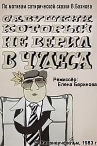 Савушкин, который не верил в чудеса (1983)