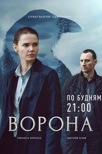 Ворона (2018)