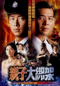 親子大綁架 (2002)