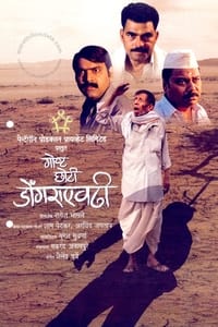 गोष्ट छोटी डोंगराएवढी (2009)