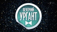 «Вечерний Ургант (2012)» — обои к сериалу #1