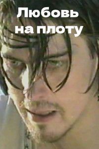 Poster de Любовь на плоту